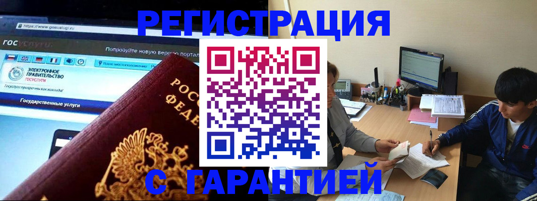 временная регистрация купить в Горно-Алтайске